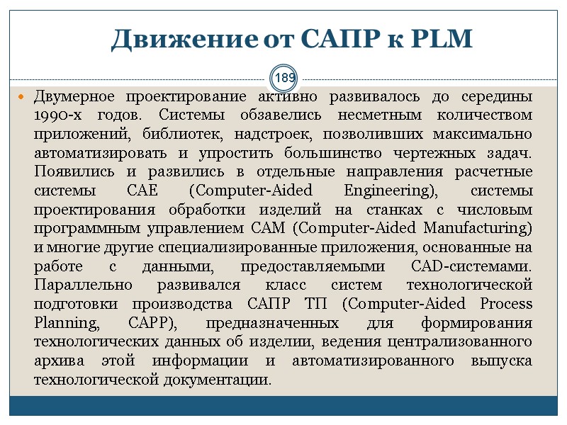 189 Движение от САПР к PLM  Двумерное проектирование активно развивалось до середины 1990-х